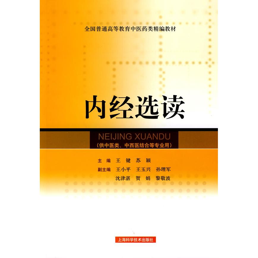 【正版书包邮】内经选读王键苏颖上海科学技术出版社