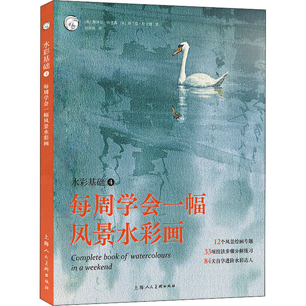 【正版书包邮】水彩基础4每周学会一幅景彩画西方经典美术技法译丛弗兰克哈立德海泽尔哈里森赵国庆上海人民美术出版社