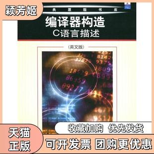 【正版书包邮】编译器构造C语言描述英文版费希尔机械工业出版社