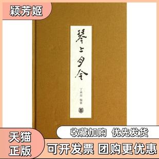 【正版书包邮】琴上月令附光盘精丁承运中华书局