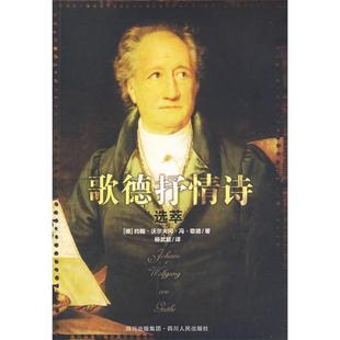 包邮 外国文学经典 杨武能四川人民出版 正版 社 歌德 书 德 ：歌德抒情诗选萃