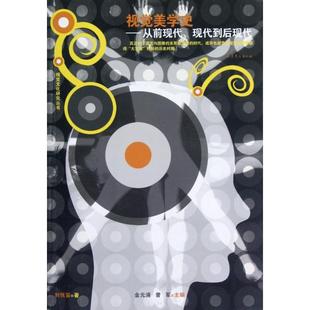 浦曾軍山東文藝出版 社 視覺美學史從前現代現代到后現代劉悅笛金元 包郵 正版 書