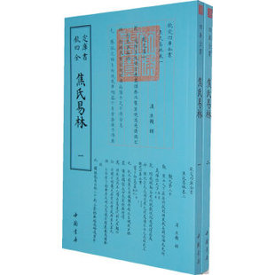 【正版书包邮】四库全书术数类焦氏易林焦赣撰中国书店