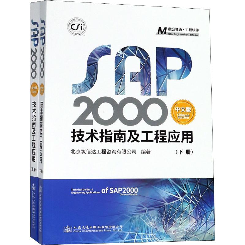 【正版书包邮】SAP2000中文版技术指南及工程应用(2册)北京筑信达工程咨询有限公司人民交通出版社股份有限公司