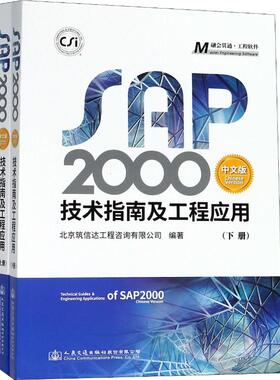 【正版书包邮】SAP2000中文版技术指南及工程应用(2册)北京筑信达工程咨询有限公司人民交通出版社股份有限公司