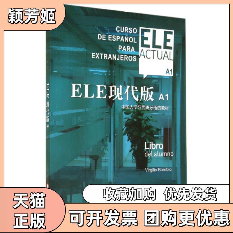 【正版书包邮】ELE现代版附光盘A1中国人西班牙语的教材VirgilioBoroio上海译文出版社