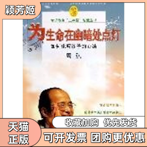 【正版书包邮】为生命在幽暗处点灯附光盘如何化解孩子的心结赏识教育三字经智慧丛书赏识教育三字经智慧丛书周弘河海大学出版社