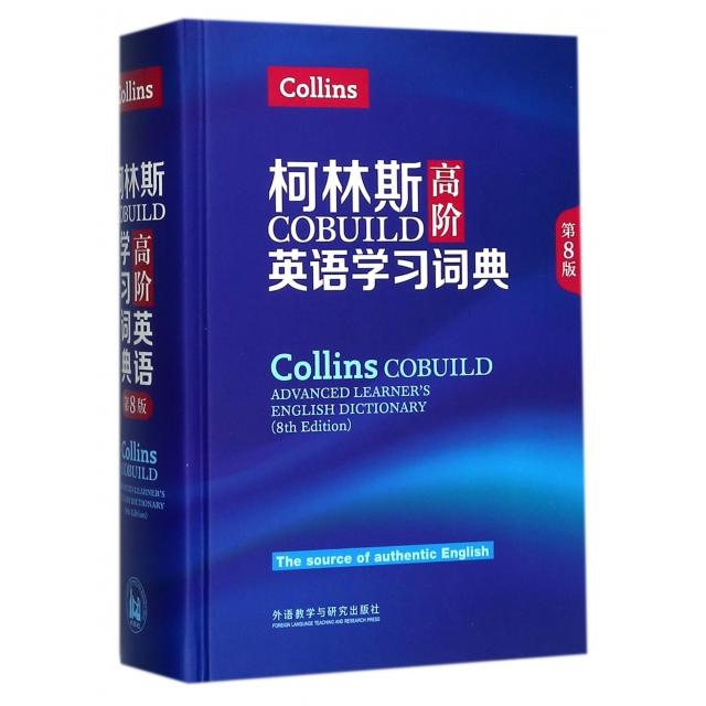 【正版书包邮】柯林斯COBUILD高阶英语词典第8版精英国柯林斯出版公司外语教研