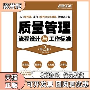 【正版书包邮】质量管理流程设计与工作标准第2版王景峰人民邮电出版社