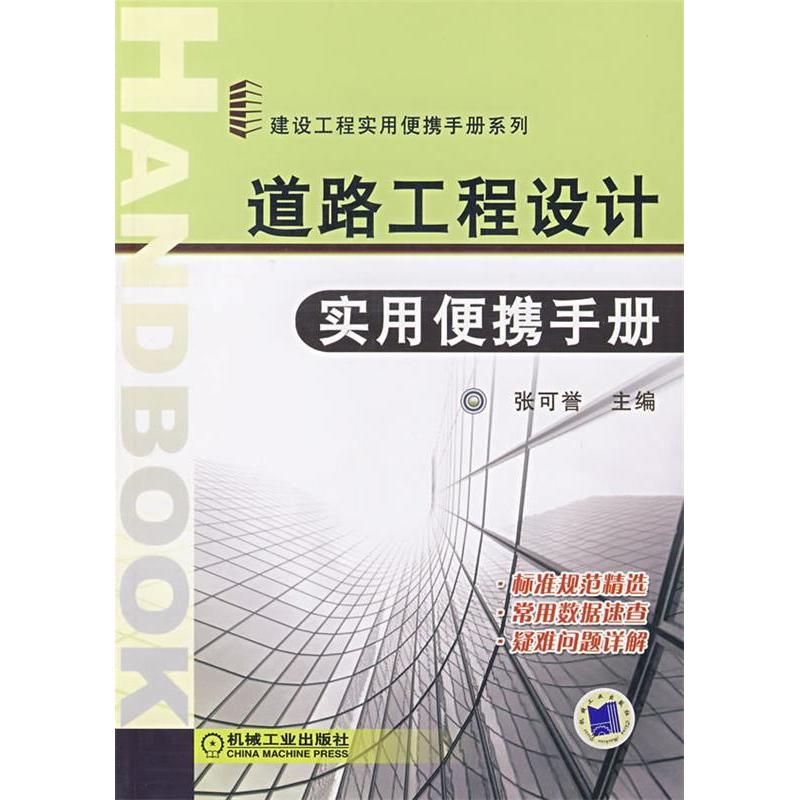 【正版书包邮】道路工程设计实用便携手册张可誉机械工业出版社