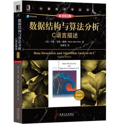 【正版书包邮】数据结构与算法分析C语言描述典藏版马克艾伦维斯机械工业出版社