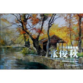 【正版书包邮】中国水彩画名家张俊秋张俊秋天津人民美术出版社