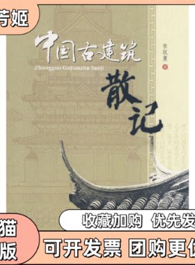 【正版书包邮】中国古建筑散记张驭寰人民邮电出版社