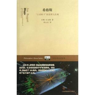 【正版书包邮】希格斯上帝粒子的发明与发现巴戈特上海科技教育出版社