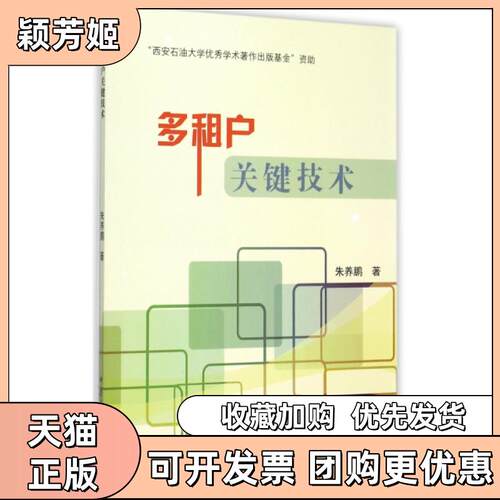 【正版书包邮】多租户关键技术朱养鹏中国石化