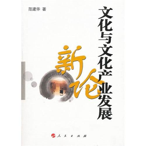 【正版书包邮】文化与文化产业发展新论范建华人民出版社