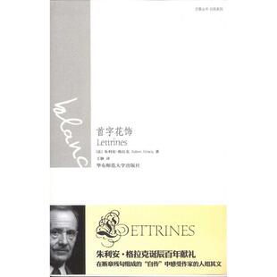 【正版书包邮】首字花饰白色系列朱利安格拉克华东师范大学出版社