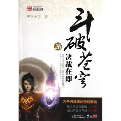 【正版书包邮】斗破苍穹26决战在即天蚕土豆湖北少儿