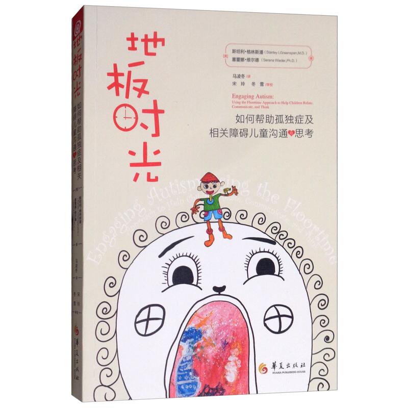 【正版书包邮】地板时光如何帮孤独症及相关障碍儿童沟通与思考斯坦利格林斯潘StanleyIGreenspan塞蕾娜维尔德SerenaWieder华夏