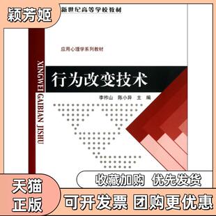 【正版书包邮】行为改变技术应用心理学系列教材新世纪高等学校教材李祚山陈小异北京师大