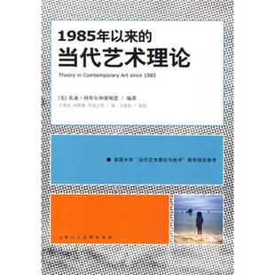【正版现货】1985年以来的当代艺术理论 美佐亚科库尔 梁硕恩编 王春辰 何积惠 李亮之译 上海人民美术出版社 9787532265244