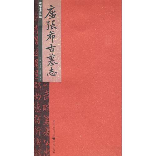 【正版书包邮】唐张希古墓志熊少华重庆出版社