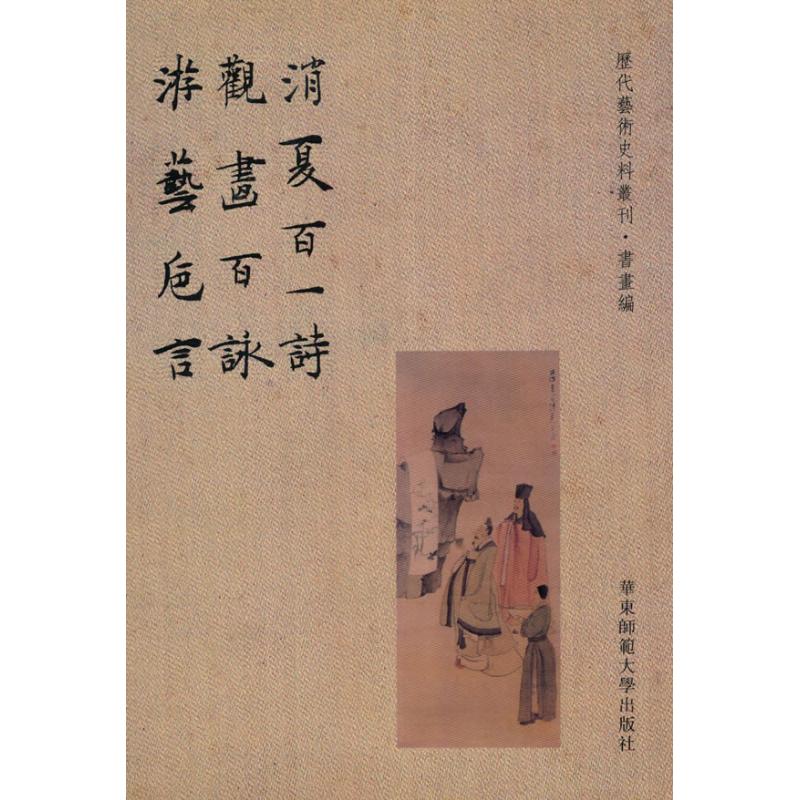 【正版书包邮】消夏百一诗观画百咏葉德辉华东师范大学出版社