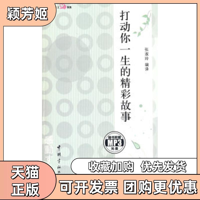 【正版书包邮】日汉对照心灵日文系列打动你一生的精彩故事赠MP3光盘张淑玲中国宇航出版社