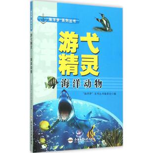 游弋精灵海洋动物海洋梦系列丛书委会合肥工业大学出版 包邮 书 社 正版