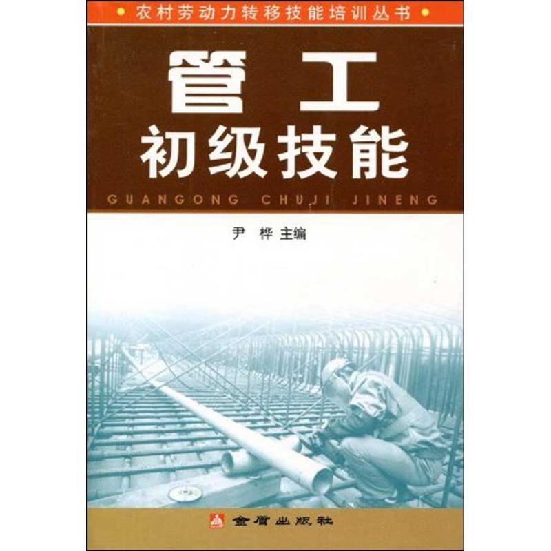【正版书包邮】管工初级技能尹桦金盾出版社