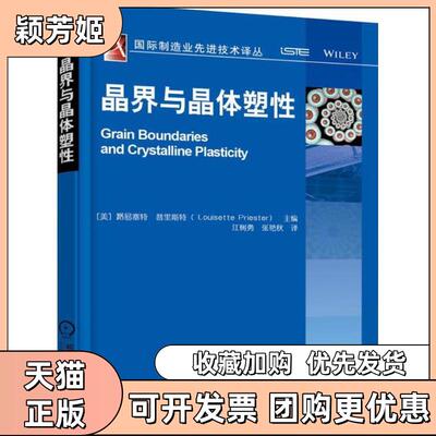 【正版书包邮】晶界与晶体塑路易赛利斯特江树勇张艳秋机械工业出版社