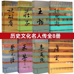 【历史文化名人传全8册】正版 大医精诚孙思邈传+秋水长天王勃传+逍遥游庄子传+施耐庵传+唐寅传+李商隐传+庄子传+米芾传+蔡元培传