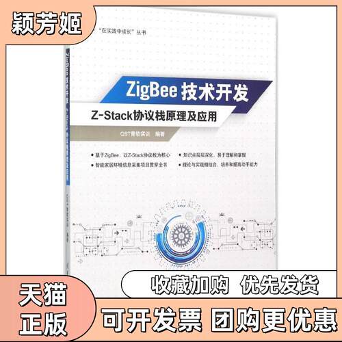 【正版书包邮】ZigBee技术开发ZStack协议栈原理及应用ST青软实训清华大学出版社