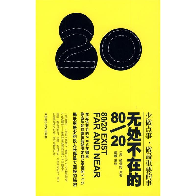 【正版书包邮】无处不在的8020帕雷托原郑麟天津科学技术出版社