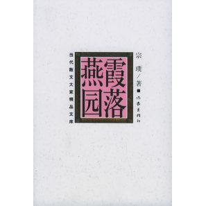 【正版书包邮】霞落燕园当代散文大家精品文集宗璞作家出版社