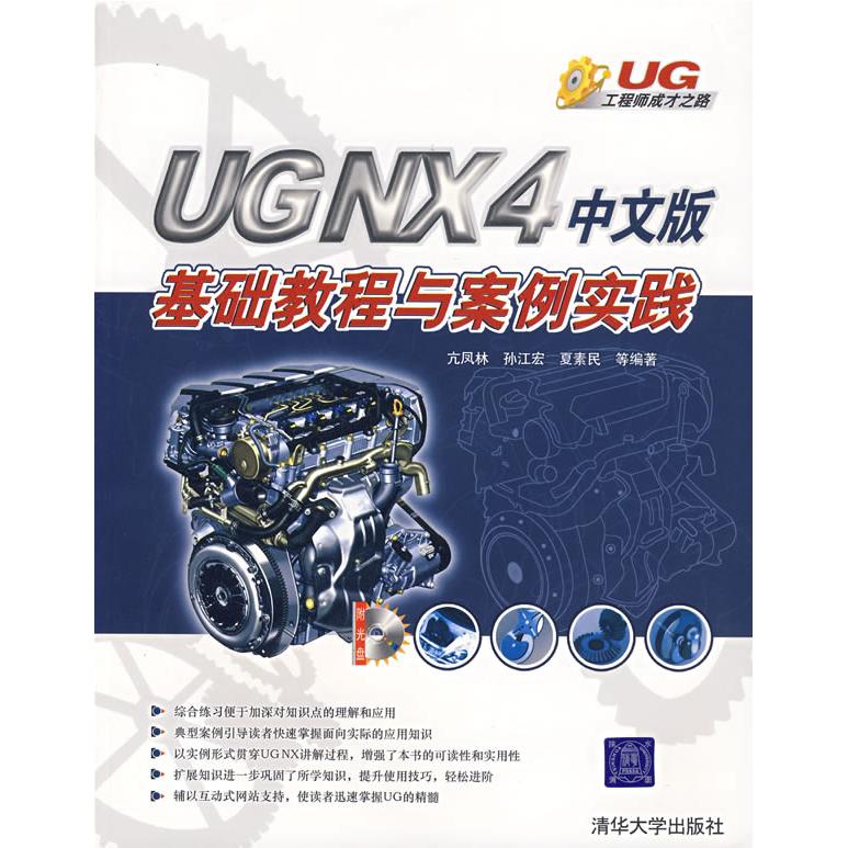 【正版书包邮】UGNX4中文版基础教程与案例实践亢凤林清华大学出版社