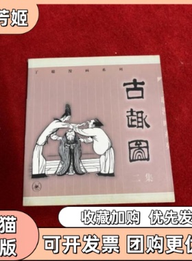 【正版书包邮】丁聪漫画系列古趣图二集丁聪绘生活读书新知三联书店