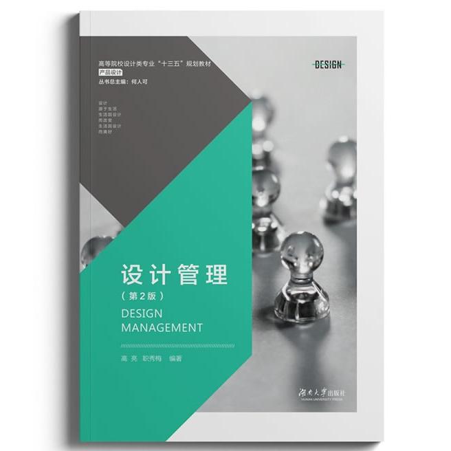 【正版书包邮】设计管理职秀梅亮何可湖南大学出版社