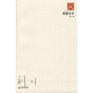 【正版书包邮】拯救火车20062010刘川阳光出版社