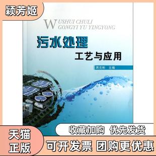 【正版书包邮】污水处理工艺与应用蒋克彬中国石化