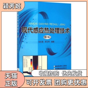 【正版书包邮】现代感应热处理技术沈庆通梁文林机械工业出版社