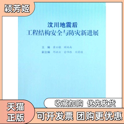 【正版书包邮】汶川地震后工程结构安全与防灾新进展黄兴棣江苏大学出版社