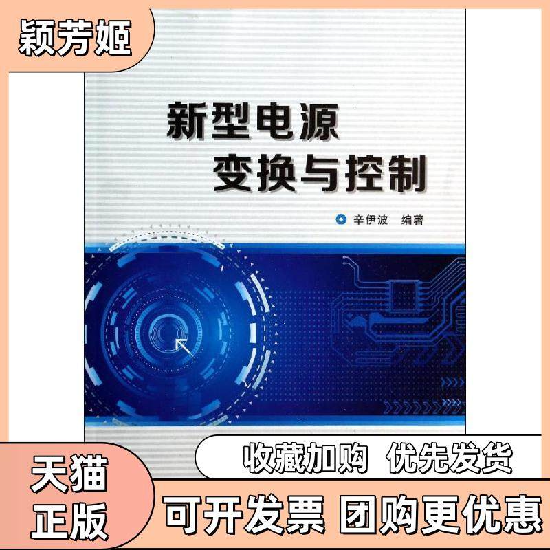 【正版书包邮】新型电源变换与控制辛伊波西安电子科技大学出版社,书籍/杂志/报纸,电工技术/家电维修,淘宝优惠券,粉丝福利购,淘宝优惠卷