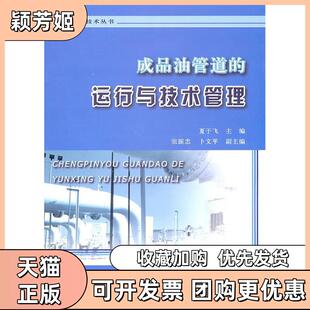 【正版书包邮】成品油管道的运行与技术管理夏于飞主编中国科学技术出版社