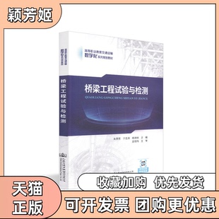 【正版书包邮】桥梁工程试验与检测朱芳芳人民交通出版社