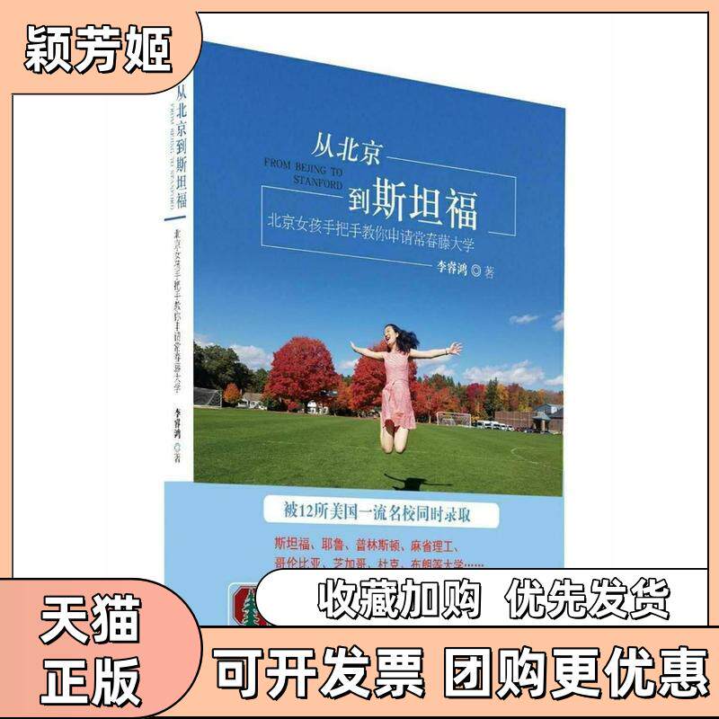 【正版书包邮】从北京到斯坦福北京女孩手把手教你申请常青藤大学李睿鸿中国商务出版社