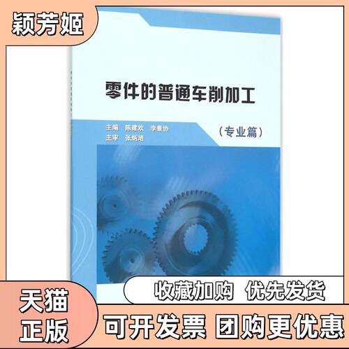 【正版书包邮】零件的普通车削加工专业篇陈建欢李景协水利水电出版社