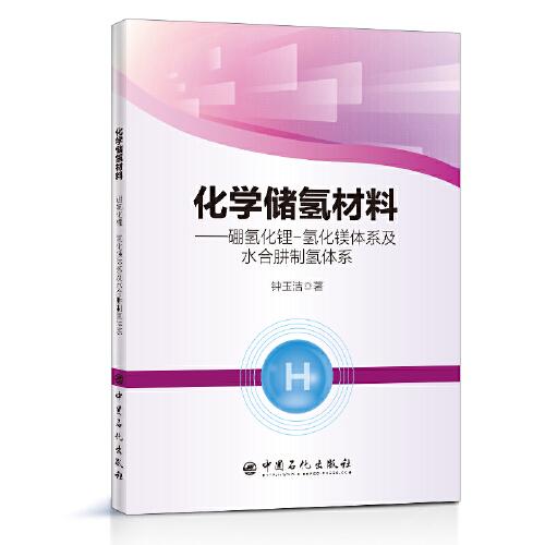 【正版书包邮】化学储氢材料——硼氢化锂—氢化镁体系及水合肼制氢体系钟玉洁中国石化出版社