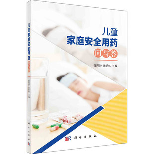 儿童家庭安全用药问与答黎月玲黄绍林科学出版 新书 社 正版