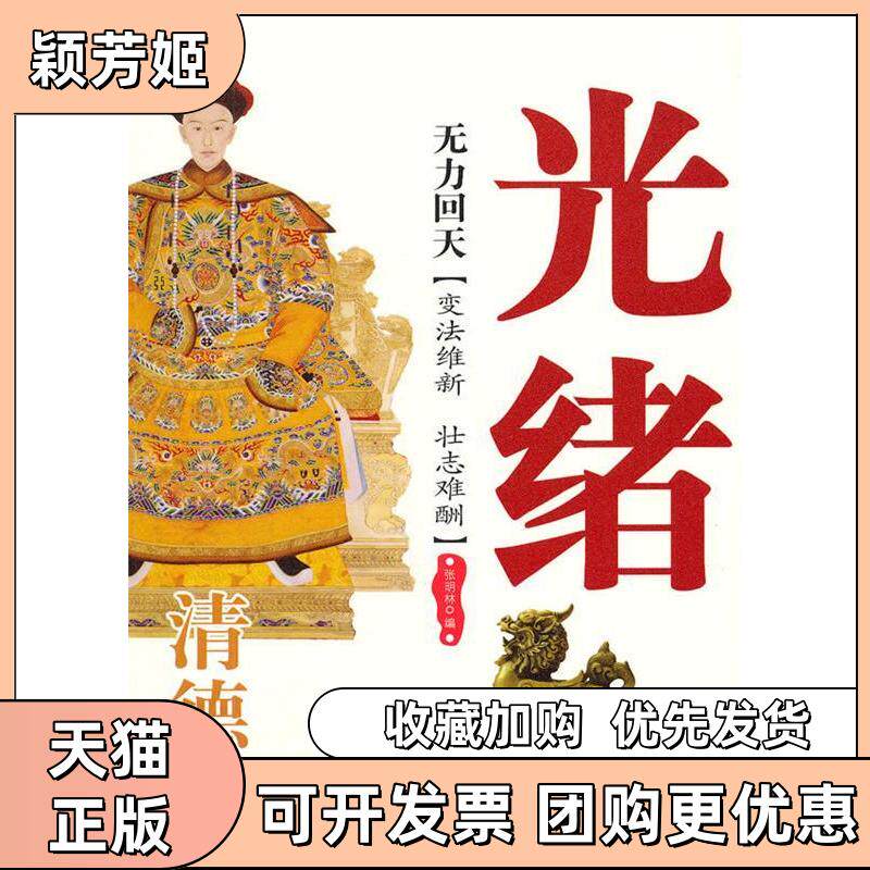 【正版书包邮】无力回天清德宗光绪张明林西苑出版社